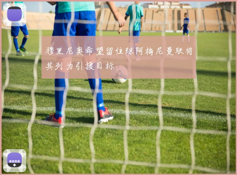 穆里尼奥希望留住琼阿梅尼曼联将其列为引援目标