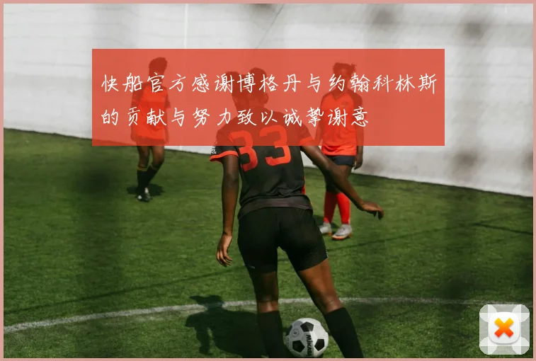 快船官方感谢博格丹与约翰科林斯的贡献与努力致以诚挚谢意