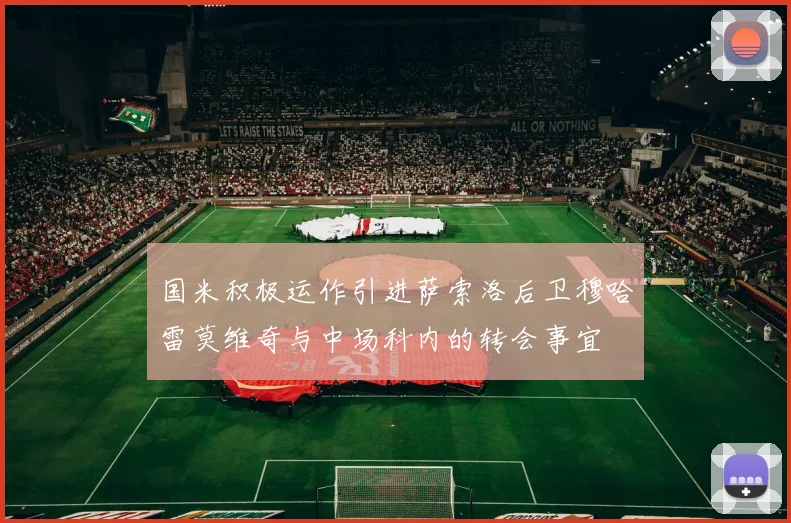国米积极运作引进萨索洛后卫穆哈雷莫维奇与中场科内的转会事宜