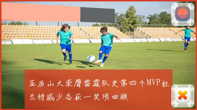 亚历山大荣膺雷霆队史第四个MVP杜兰特威少各获一奖项回顾