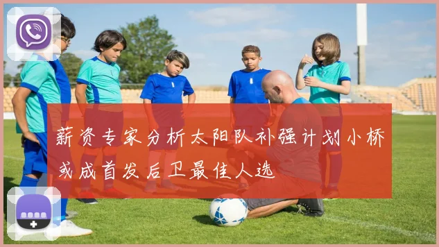 薪资专家分析太阳队补强计划小桥或成首发后卫最佳人选