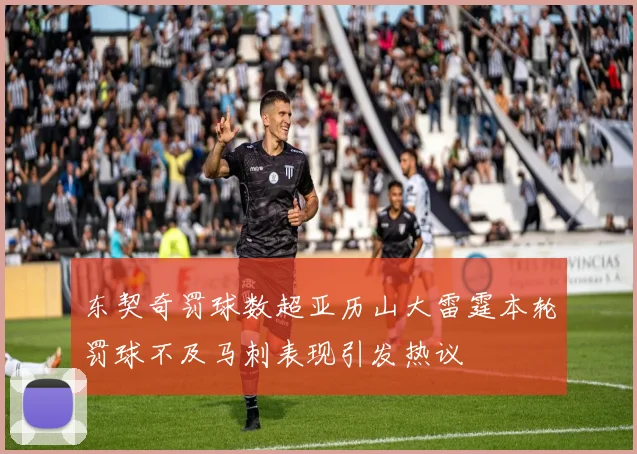 东契奇罚球数超亚历山大雷霆本轮罚球不及马刺表现引发热议
